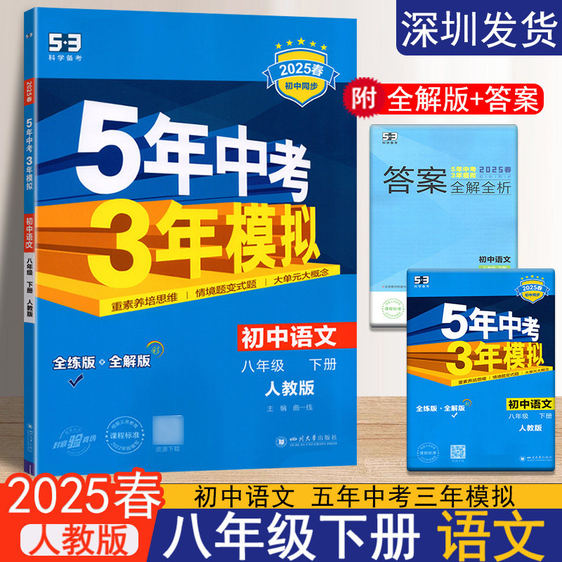 2025春新版五年中考三年模拟初中语文八年级下册人教版中考语文全练全解版语文会考总复习资料书初中语文练习册五三中考题库语文