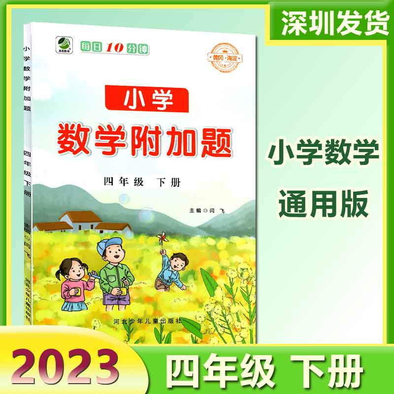 2023 小学附加题数学四年级下册 思维专项强化训练 开发数学思维书