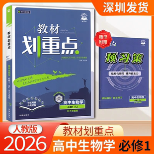 2026版理想树教材划重点高中生物必修1 RJ人教版高一上册新教材高中同步讲解教辅资料教材完全解读高中必刷题搭档