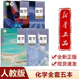 2025新版高中化学课本全套人教版高中化学必修一二高中化学选择性必修1/2/3高一高二高三化学高中化学课本全套人教版
