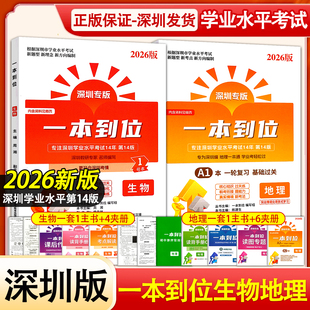 2026新版深圳专版一本到位生物地理会考专注深圳学业水平考试14年第14版八年级生地会考总复习新中考新考点新题型黑龙江教育出版社