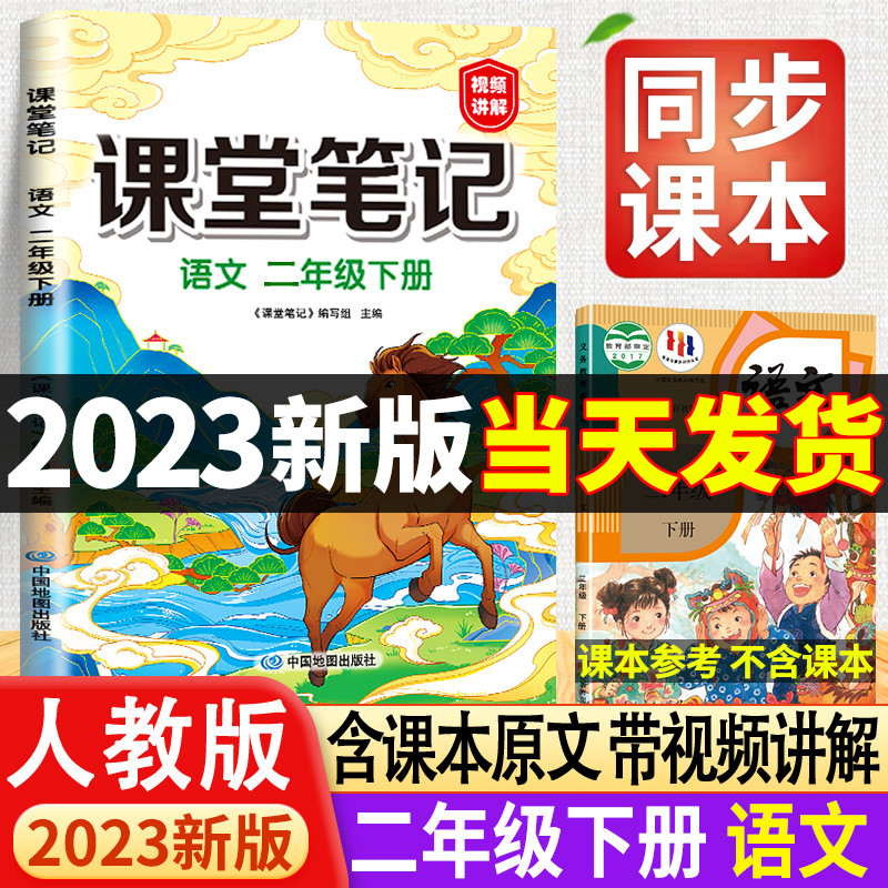 2023课堂笔记二年级下册语文人教部编版小学二下学期课本同步教材讲解预习资料黄冈学霸笔记教材全解解析随堂人教解读书七彩上册-封面