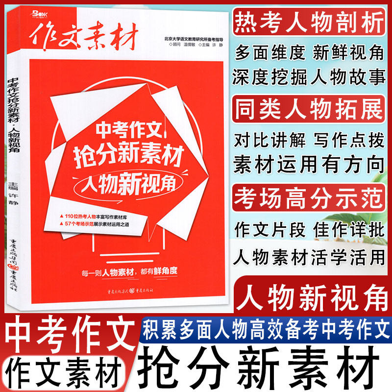 2025年中考作文抢分新素材人物新视角作文素材系列素材速用满分作文教辅图书作文素材中考作文初中资料热点时事高效备考中考作文