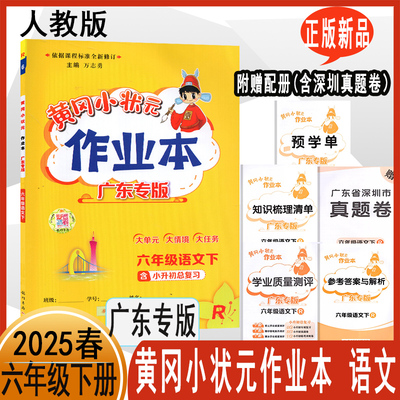 广东深圳版2025春黄冈小状