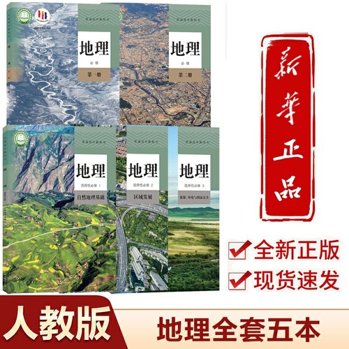 2025新版高中地理课本全套