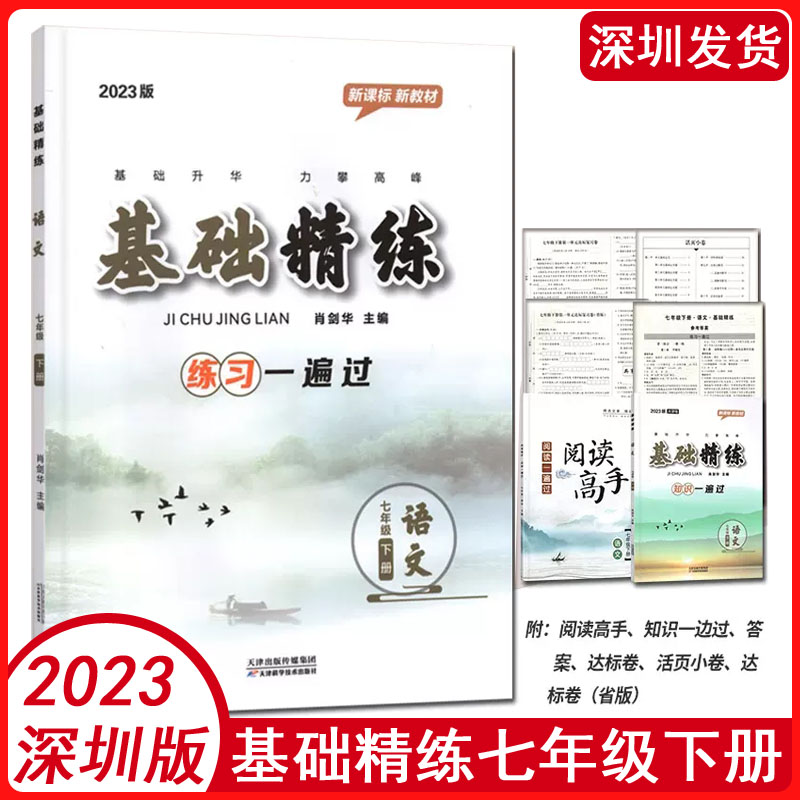 2023版新课标新教材基础精练语文7七年级下册 大字号初一同步练习一遍过+知识一遍过+单元达标复习卷+优化提升+答案怎么样,好用不?