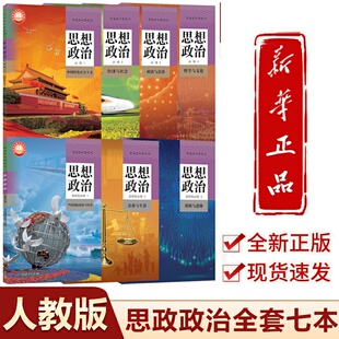 2025新版高中政治课本全套人教部编版高中思想政治必修一二三四选择性必修高一高二高三政治书高中政治课本全套人教版