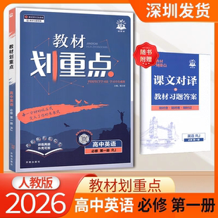 2026版理想树教材划重点高中英语必修第一册WY人教版高一上册新教材高中同步讲解教辅资料教材完全解读高中必刷题搭档
