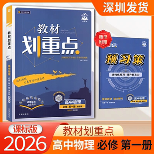 2026版理想树教材划重点高中物理必修第一册课标版适用于YJ粤教版高一上册新教材高中同步讲解教辅资料教材完全解读高中必刷题搭档