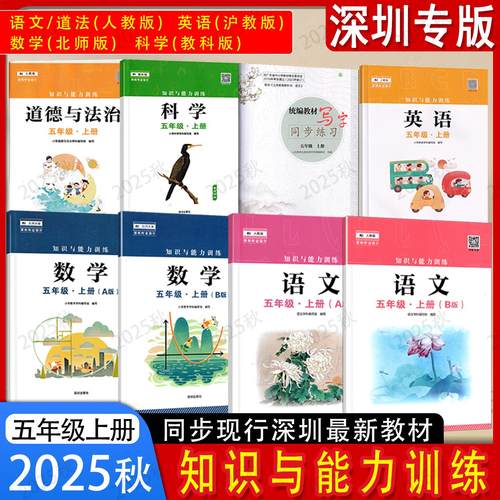 2025秋新版深圳小学知识与
