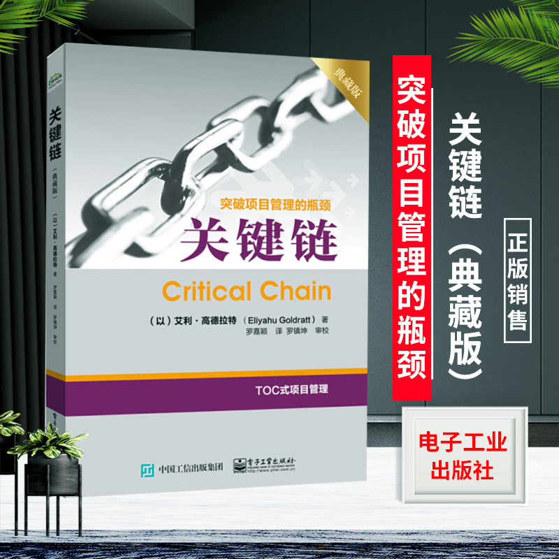 关键链 突破项目管理的瓶颈 艾利 高德拉特 著 企业分销 市场管理书籍 TOC制约法 一般管理学企业管理人员参考书籍在类目 书籍/杂志/报纸, 管理, 生产与运作管理中 - 来自Buy2taobao.com提供专业的淘宝代购服务