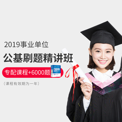 公共基础知识视频 网课
