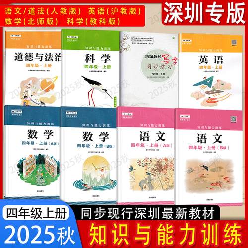 2025秋新版深圳小学知识与