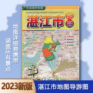 2023新版湛江市地图交通、旅游、景点、购物、导航、美食地图尺寸约1050mm*750mm广东省地图出版社深圳发货9787807217862