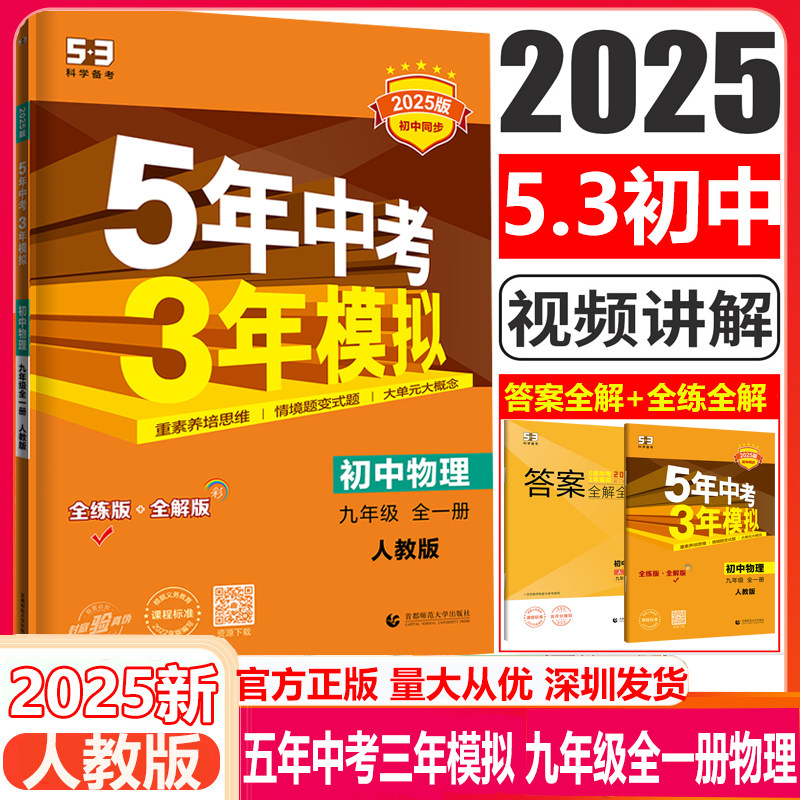 2025新版五年中考三年模拟九年级物理全一册人教版RJ 5年中考3年模拟初中9年级上下册物理同步课时讲练辅导练习册53五三九年级物理