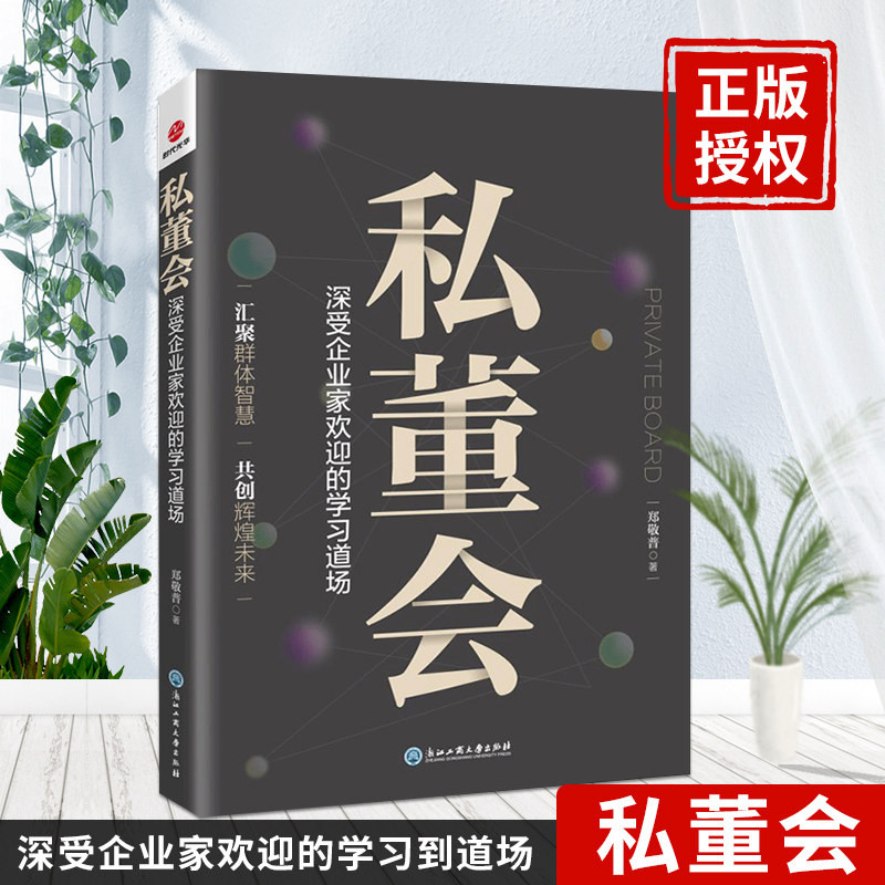 正版現貨 私董會：深受企業家歡迎的學習道場 鄭敬普編著 私董會運用與組織/基本理念 企業經營管理書籍 人力資源 時代光華在類目 書籍/雜誌/報紙, 管理, 企業管理中 - 來自Buy2taobao.com提供專業的淘寶代購服務