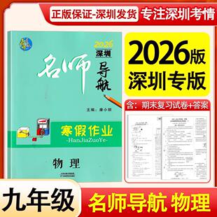 2026深圳专版名师导航寒假作业物理期末复习衔接中考作业提分必备深圳初中九年级寒假作业名师导航物理练习册 天津科学技术出版社