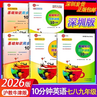 2026课改新版深圳专版基础知识同步训练10分钟英语七八九年级上册下册沪教牛津版中考英语10分钟总复习含配套试卷纸质答案电子答案