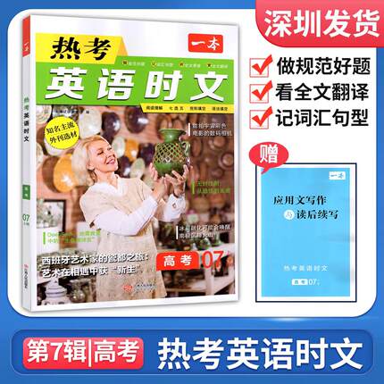 2026版一本高中热考英语时文阅读高考第7辑英语时文阅读理解与完形填空词汇短文语法填空听力模拟考场阅读训练七选五 深圳发货
