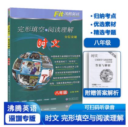 沸腾英语中考时文完形填空