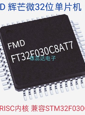 单片机FT32F030C8AT7替代STM32F030C8T6 封装LQFP48全新原装 热销