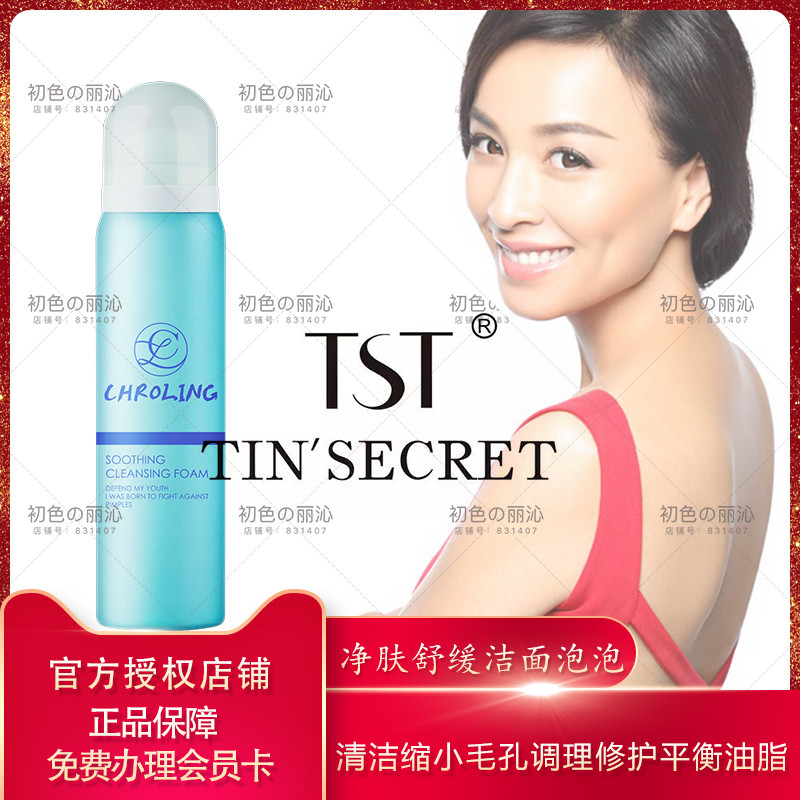 TST庭秘密潮灵系列净肤舒缓洁面泡泡在类目 美容护肤/美体/精油, 洁面中 - 来自Buy2taobao.com提供专业的淘宝代购服务