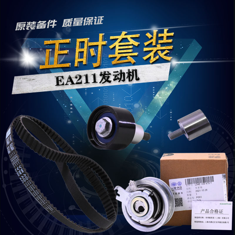 大众正时皮带原装EA211发动机