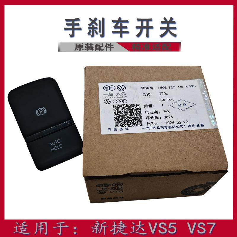 一汽大众捷达VS7手刹车开关