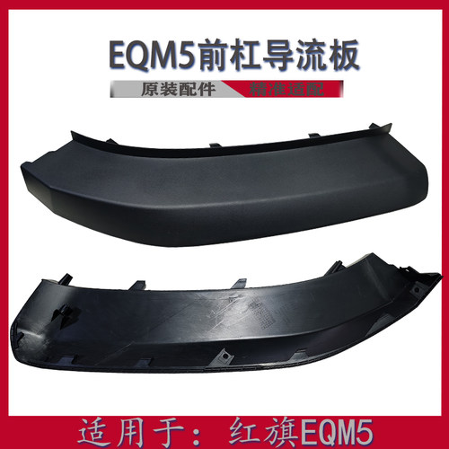红旗EQM5前杠导流板下角