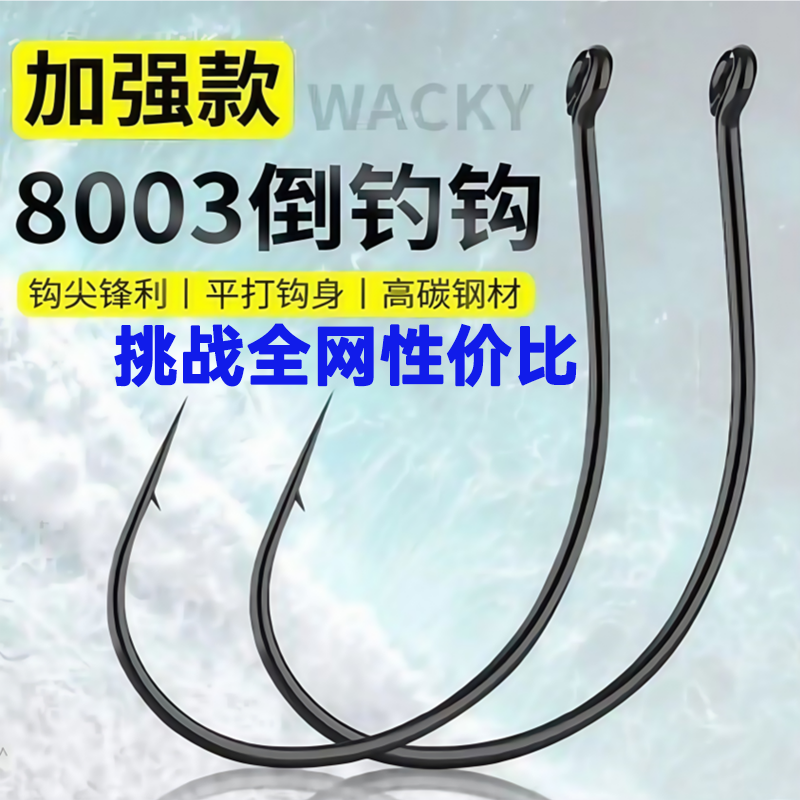 路亚倒钓钩8003加强wacky钩