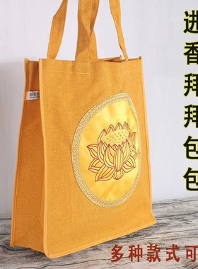 进香手提贡品收纳袋子拜拜包包烧香拜佛包帆布单肩背红黄拉链莲花