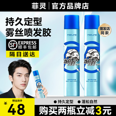 FEELING菲灵雾丝喷胶定型喷雾男士持久清香自然蓬松保湿发蜡干胶