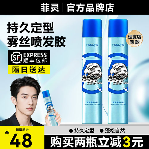 FEELING菲灵雾丝喷胶定型喷雾男士持久清香自然蓬松保湿发蜡干胶