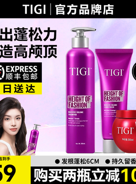 TIGI蓬松丰盈护发素修护氨基酸洗发水套装正品女生保湿防毛躁清香