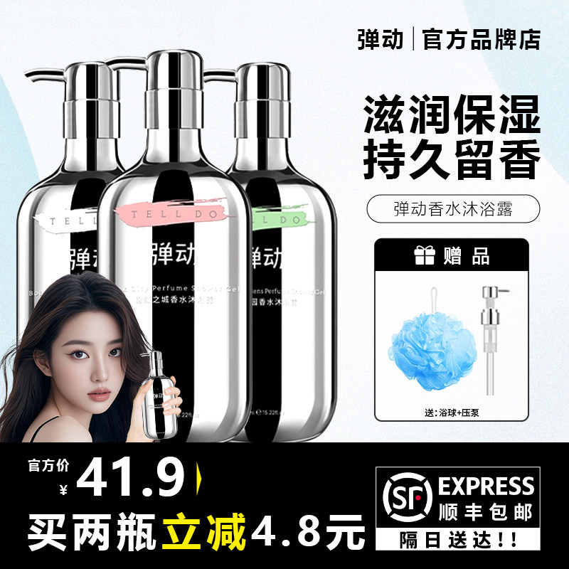 弹动8+minutes8分钟香水沐浴露深层保湿持久留香滋润清洁