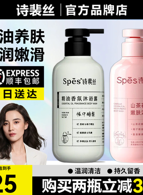 Spes诗裴丝精油香氛沐浴露帐中鹅梨氨基酸水润烟酰胺留香保湿
