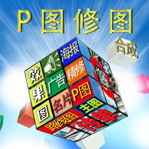 修图p图广告海报设计ps证件照人像精修ps合成