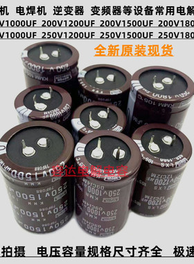 全新黑金刚 250V1000UF电解电容200v1200uf 1500 250v1800uf 原装