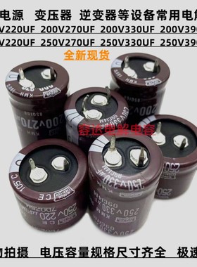 全新黑金刚200V220UF 270UF电解电容250v330uf 200v390uf开关电源