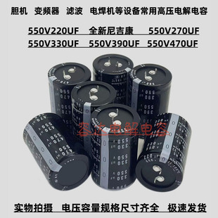 全新尼吉康 550V220UF 270UF 电解电容550v390uf 330uf 550v470uf