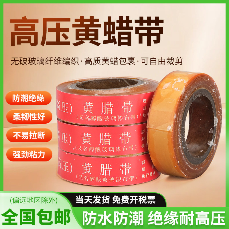 黄腊带 黄蜡带 电工高压黄腊带宽度20mm 醇酸玻璃丝漆带2432-1
