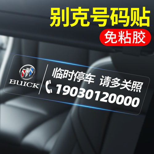 别克定制号码停车挪车号码静电贴