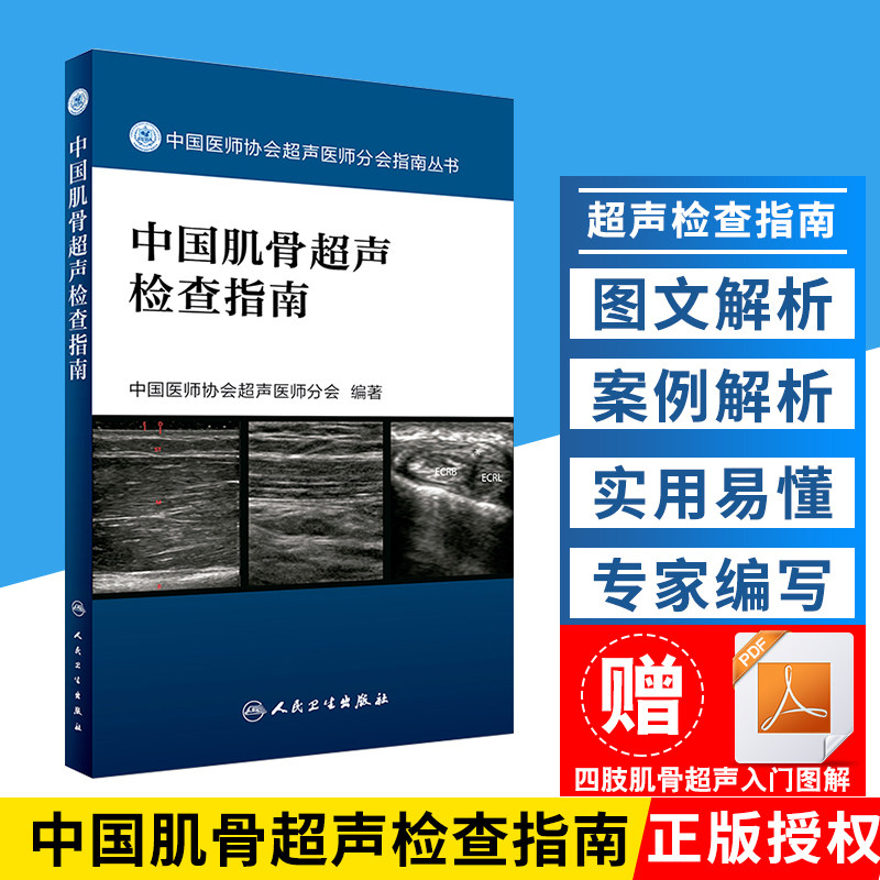 正版 中国肌骨超声检查指南 中国医师协会超声医师分会指南丛书 髋关节肘关节腕关节骨骼超声检查 人民卫生出版社9787117242370