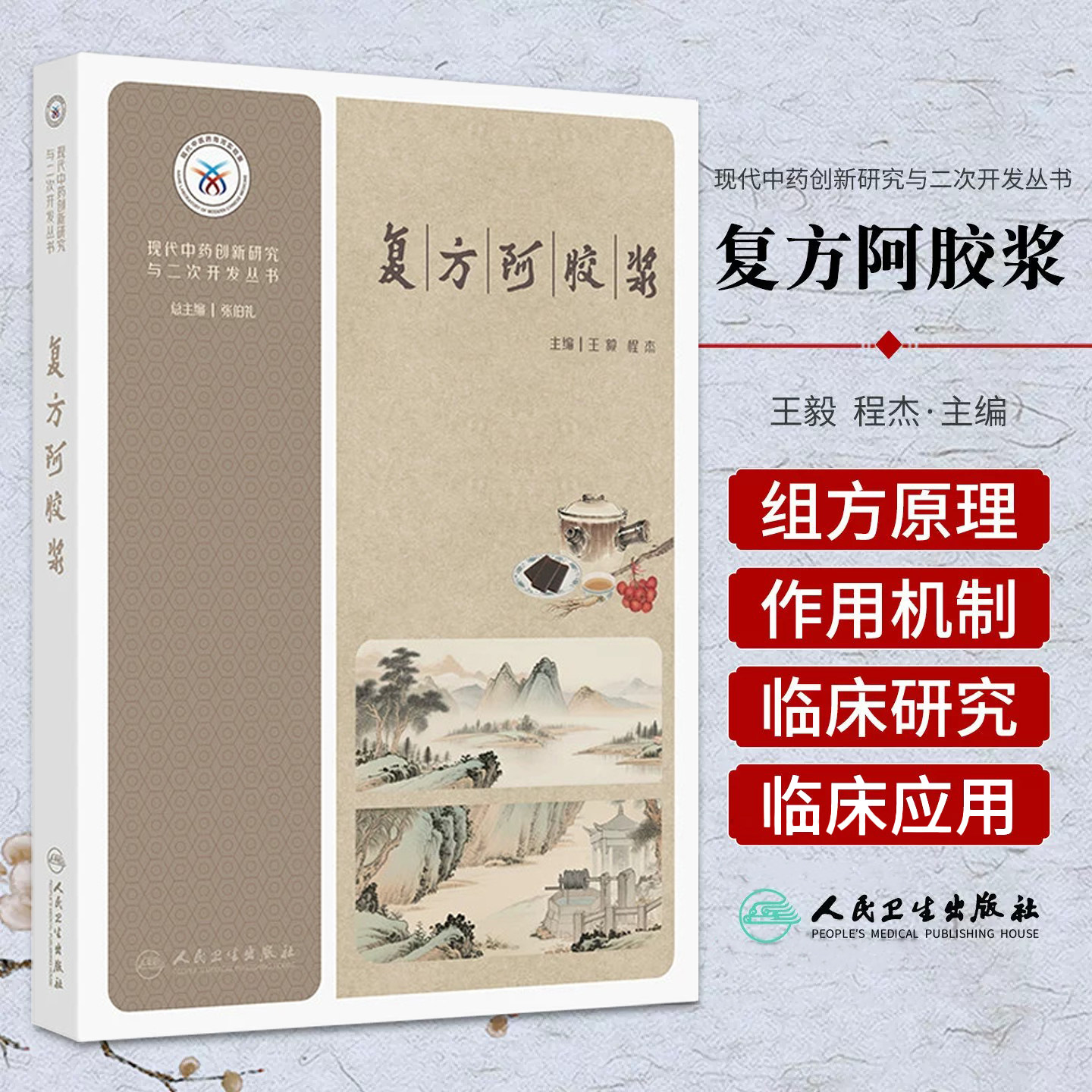 正版 复方阿胶浆 现代中药创新研究与二次开发丛书 王毅 程杰 复方阿胶浆的组方原理与药材文献研究等人民卫生出版社9787117387651