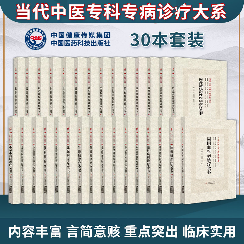 任选正版全30册当代中医专科专病诊疗大系 不孕不育症儿科疾病耳鼻咽喉肥胖病风湿病颈肩腰腿痛高血压肿瘤头痛 中国医药科技出版社