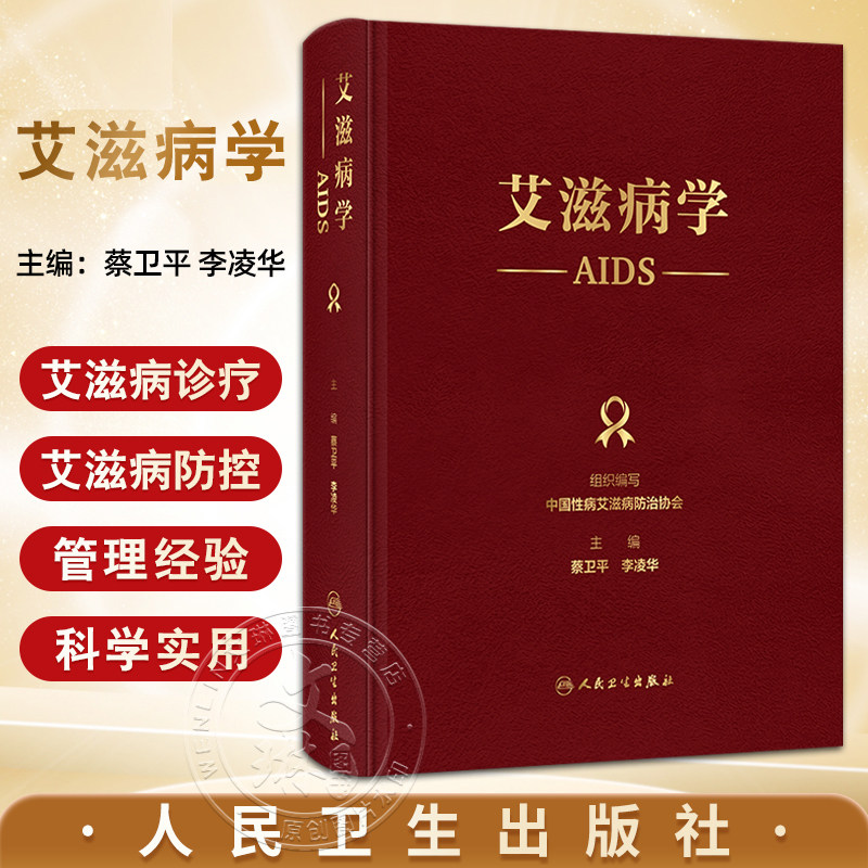 艾滋病学 中国性病艾滋病防治协会编 HIV病毒学和感染后免疫 艾滋病流行病学 艾滋病的诊断与分期等 人民卫生出版社9787117376891