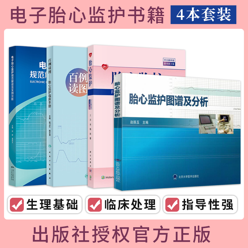 图谱及分析 胎心监护书4本手把手图解胎儿超声心动图学实用指南胎监书