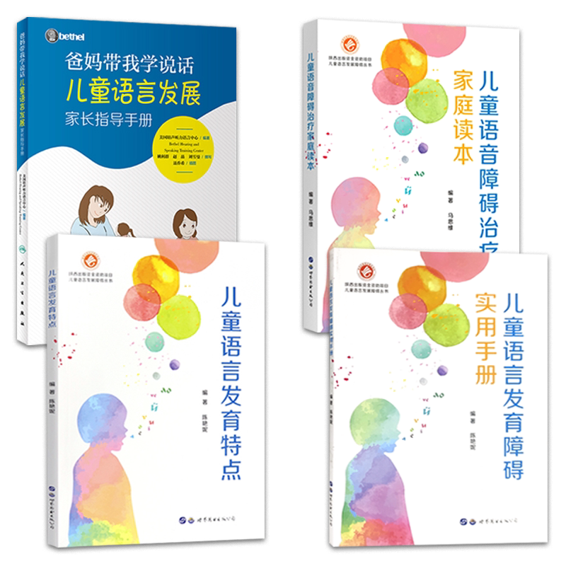 正版4本 语言发育迟缓的家庭治疗+儿童语言发育特点+儿童语音障碍治疗家庭读本+儿童语言发育障碍实用手册 孤独症语言障碍训练书籍