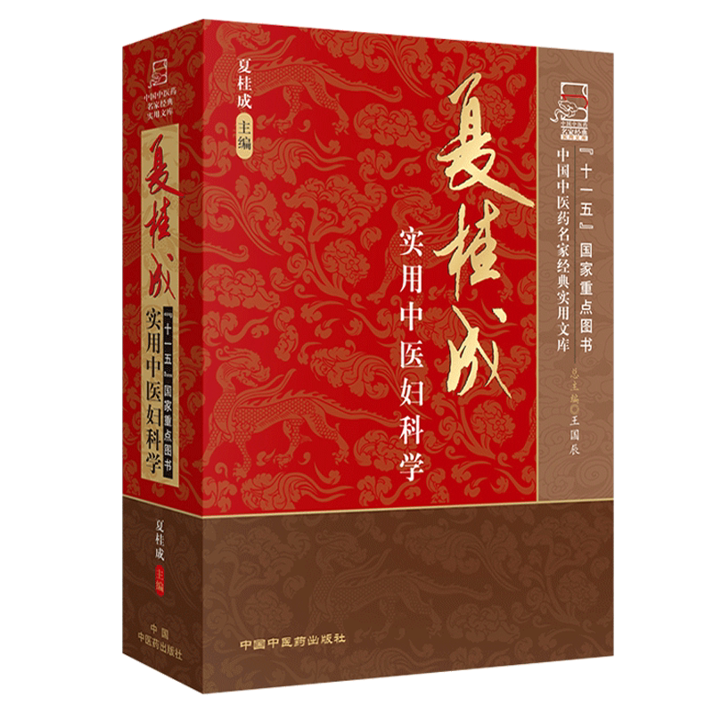 包邮正版 夏桂成实用中医妇科学 中国中医药名家经典实用文库 夏桂成 主编 临床中医妇科学书籍 中国中医药出版社 9787802316867