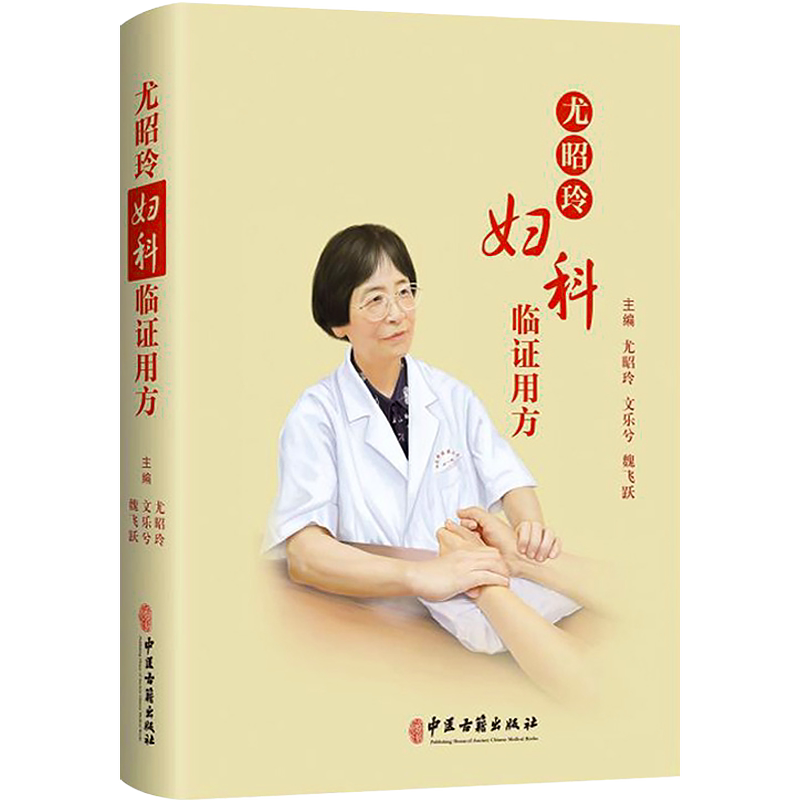 包邮正版 尤昭玲妇科临证用方 魏文尤 飞乐昭 跃兮玲 中医妇科学验方汇编 妇科临床方剂病症治法 中医古籍出版社9787515224831